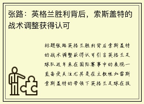 张路：英格兰胜利背后，索斯盖特的战术调整获得认可