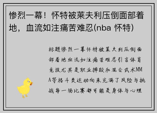 惨烈一幕！怀特被莱夫利压倒面部着地，血流如注痛苦难忍(nba 怀特)