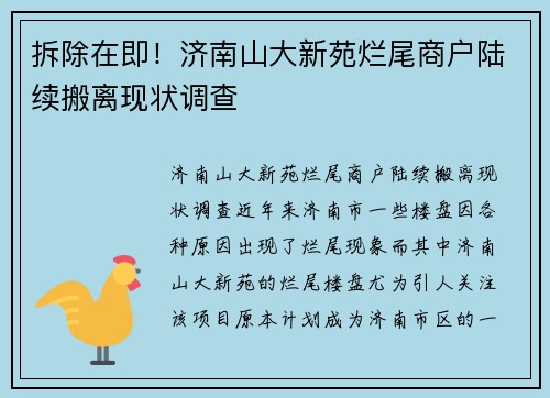 拆除在即！济南山大新苑烂尾商户陆续搬离现状调查