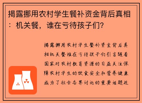 揭露挪用农村学生餐补资金背后真相：机关餐，谁在亏待孩子们？