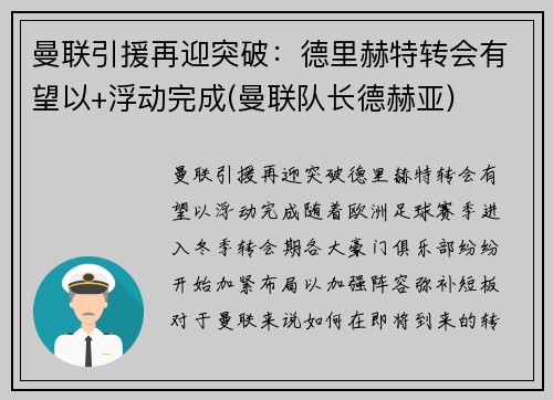 曼联引援再迎突破：德里赫特转会有望以+浮动完成(曼联队长德赫亚)