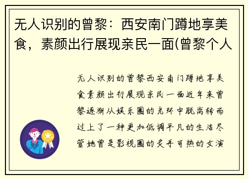 无人识别的曾黎：西安南门蹲地享美食，素颜出行展现亲民一面(曾黎个人作品)
