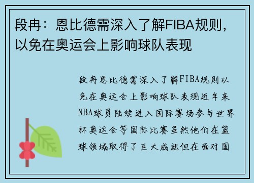 段冉：恩比德需深入了解FIBA规则，以免在奥运会上影响球队表现
