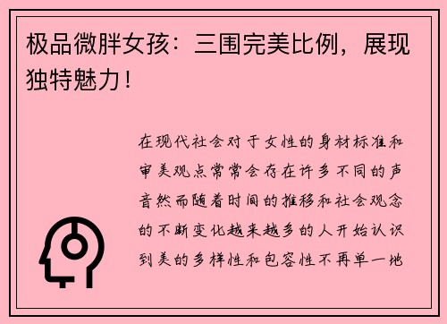 极品微胖女孩：三围完美比例，展现独特魅力！