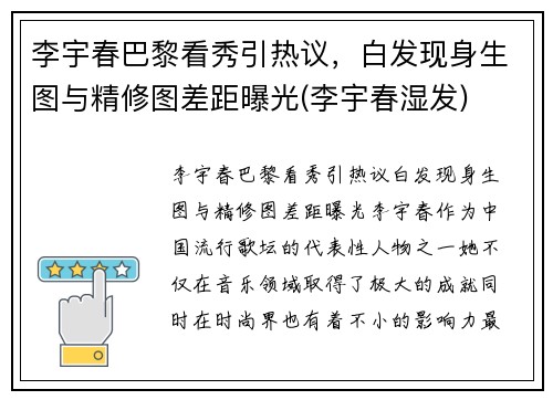 李宇春巴黎看秀引热议，白发现身生图与精修图差距曝光(李宇春湿发)