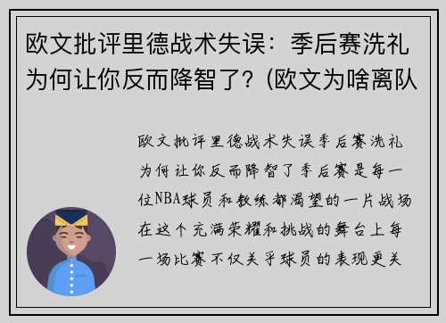 欧文批评里德战术失误：季后赛洗礼为何让你反而降智了？(欧文为啥离队)