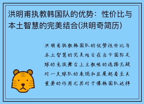 洪明甫执教韩国队的优势：性价比与本土智慧的完美结合(洪明奇简历)