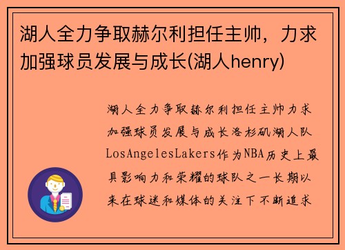 湖人全力争取赫尔利担任主帅，力求加强球员发展与成长(湖人henry)