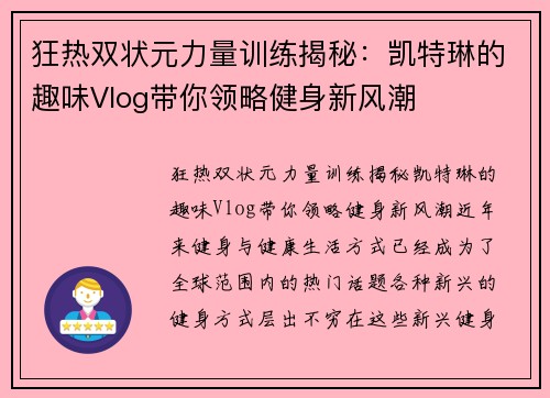 狂热双状元力量训练揭秘：凯特琳的趣味Vlog带你领略健身新风潮
