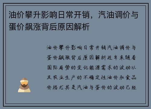油价攀升影响日常开销，汽油调价与蛋价飙涨背后原因解析