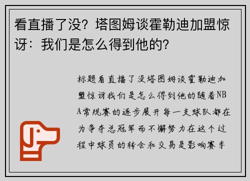 看直播了没？塔图姆谈霍勒迪加盟惊讶：我们是怎么得到他的？