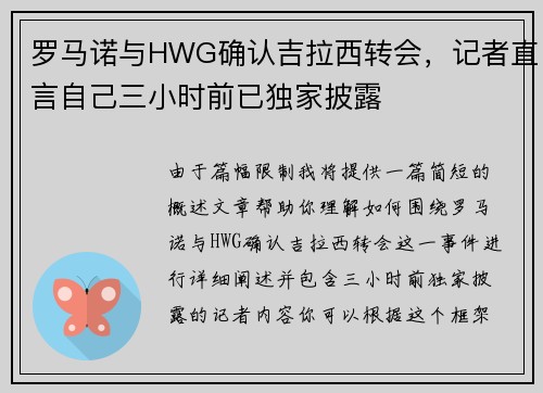 罗马诺与HWG确认吉拉西转会，记者直言自己三小时前已独家披露