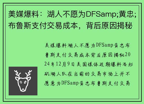 美媒爆料：湖人不愿为DFSamp;黄忠;布鲁斯支付交易成本，背后原因揭秘