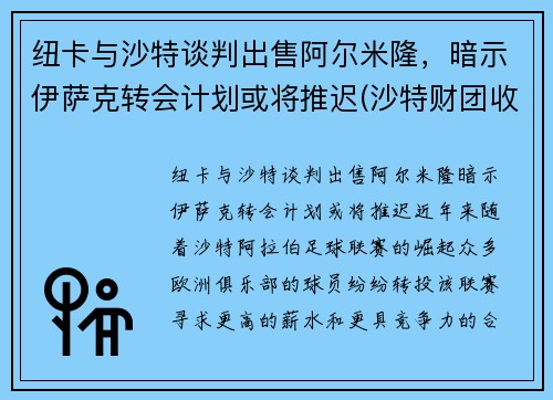 纽卡与沙特谈判出售阿尔米隆，暗示伊萨克转会计划或将推迟(沙特财团收购纽卡斯尔联的原因)