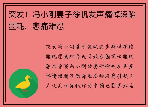 突发！冯小刚妻子徐帆发声痛悼深陷噩耗，悲痛难忍