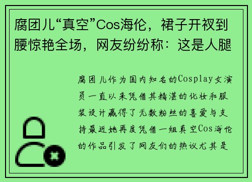 腐团儿“真空”Cos海伦，裙子开衩到腰惊艳全场，网友纷纷称：这是人腿的长度？