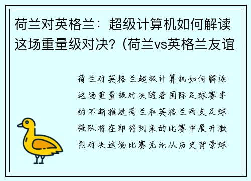 荷兰对英格兰：超级计算机如何解读这场重量级对决？(荷兰vs英格兰友谊赛)