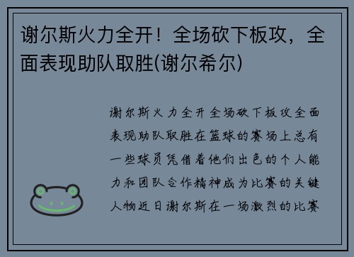 谢尔斯火力全开！全场砍下板攻，全面表现助队取胜(谢尔希尔)