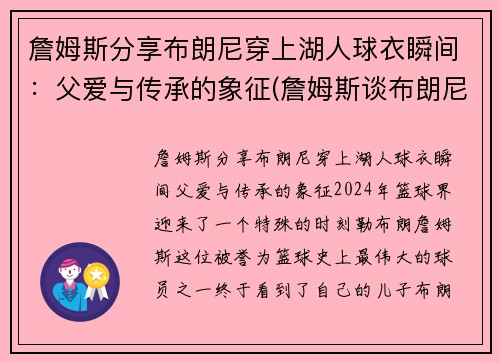 詹姆斯分享布朗尼穿上湖人球衣瞬间：父爱与传承的象征(詹姆斯谈布朗尼的天赋)