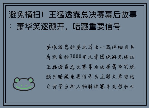 避免横扫！王猛透露总决赛幕后故事：萧华笑逐颜开，暗藏重要信号