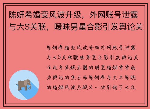 陈妍希婚变风波升级，外网账号泄露与大S关联，暧昧男星合影引发舆论关注！