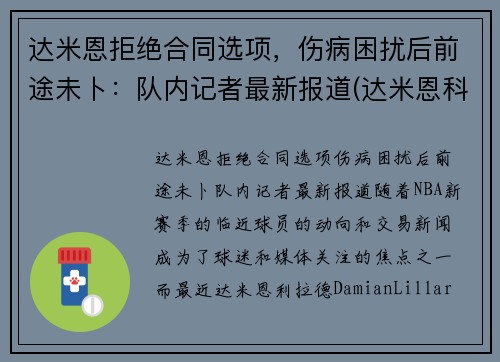 达米恩拒绝合同选项，伤病困扰后前途未卜：队内记者最新报道(达米恩科技有限公司)