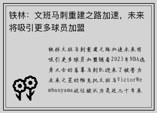 铁林：文班马刺重建之路加速，未来将吸引更多球员加盟