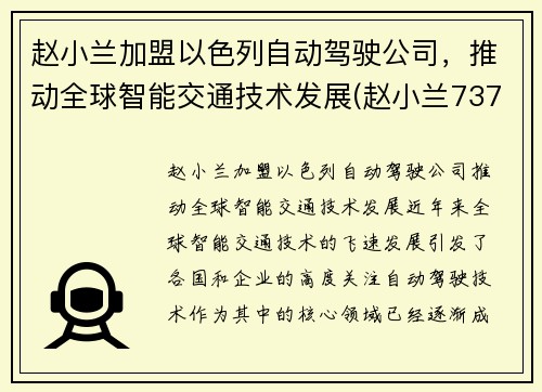 赵小兰加盟以色列自动驾驶公司，推动全球智能交通技术发展(赵小兰737)
