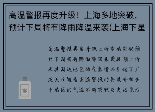 高温警报再度升级！上海多地突破，预计下周将有降雨降温来袭(上海下星期降温)