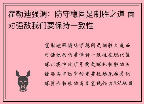 霍勒迪强调：防守稳固是制胜之道 面对强敌我们要保持一致性