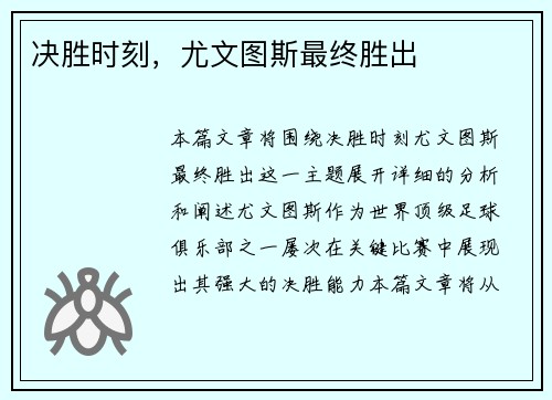 决胜时刻，尤文图斯最终胜出