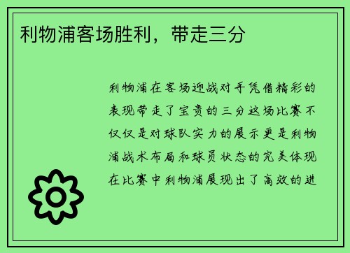 利物浦客场胜利，带走三分