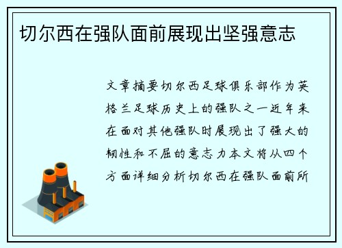 切尔西在强队面前展现出坚强意志