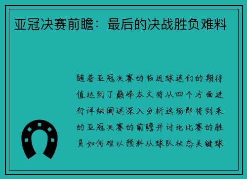 亚冠决赛前瞻：最后的决战胜负难料