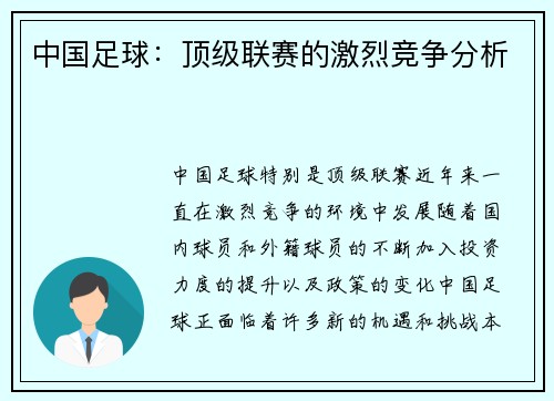 中国足球：顶级联赛的激烈竞争分析