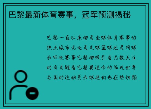 巴黎最新体育赛事，冠军预测揭秘