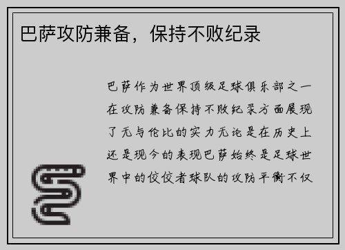 巴萨攻防兼备，保持不败纪录
