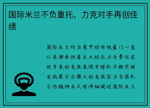国际米兰不负重托，力克对手再创佳绩