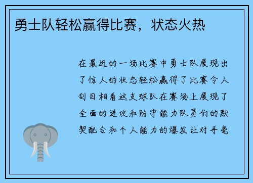勇士队轻松赢得比赛，状态火热