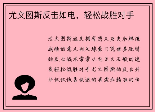尤文图斯反击如电，轻松战胜对手