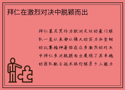 拜仁在激烈对决中脱颖而出