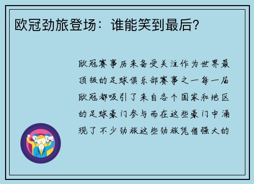 欧冠劲旅登场：谁能笑到最后？