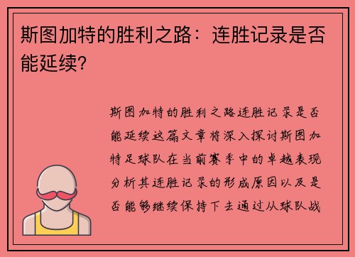 斯图加特的胜利之路：连胜记录是否能延续？