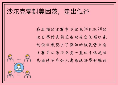 沙尔克零封美因茨，走出低谷