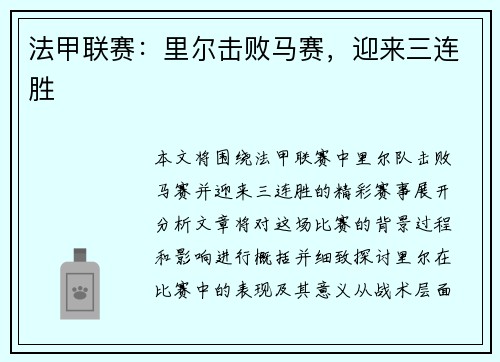 法甲联赛：里尔击败马赛，迎来三连胜
