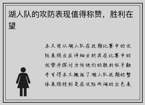 湖人队的攻防表现值得称赞，胜利在望