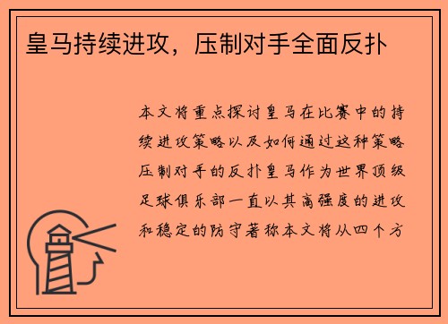 皇马持续进攻，压制对手全面反扑