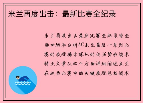 米兰再度出击：最新比赛全纪录