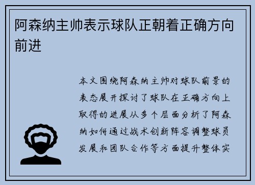 阿森纳主帅表示球队正朝着正确方向前进
