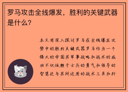 罗马攻击全线爆发，胜利的关键武器是什么？